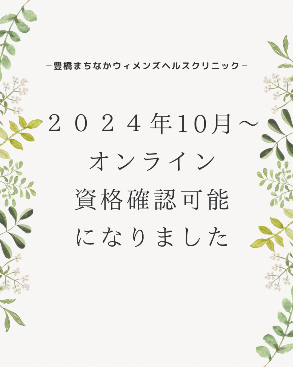 オンライン資格確認開始のお知らせ