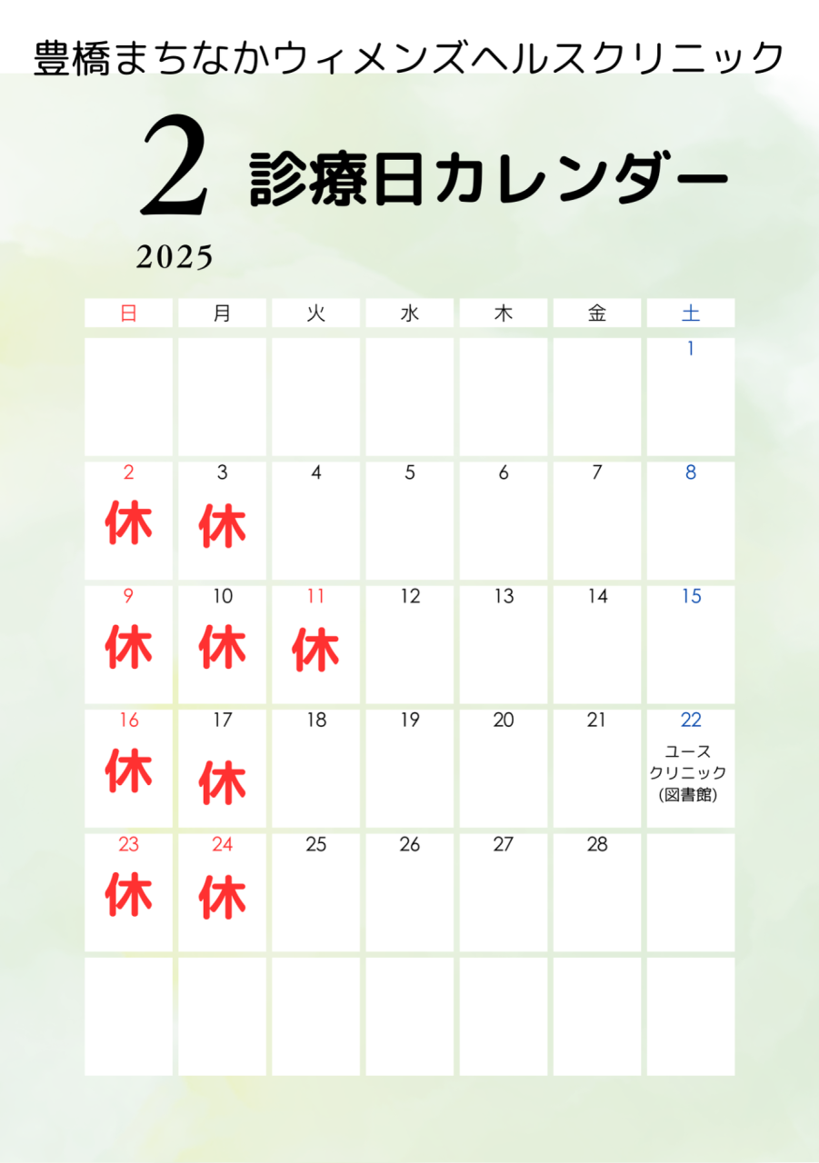 2月　診療日のお知らせ