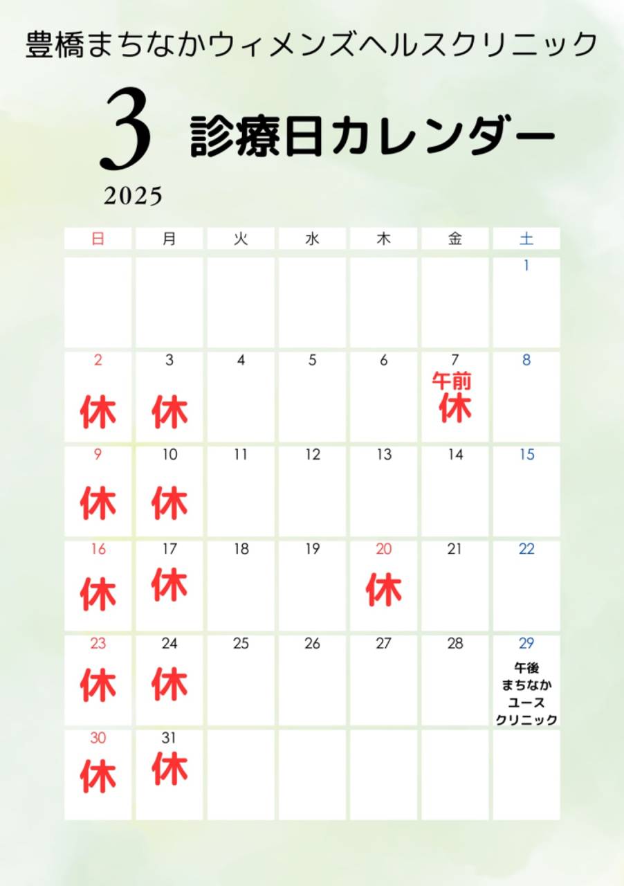 3月　診療日のお知らせ