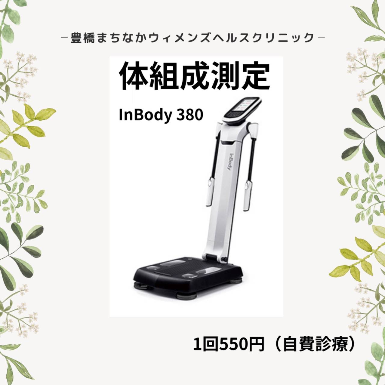 体組成測定（InBody）のお知らせ