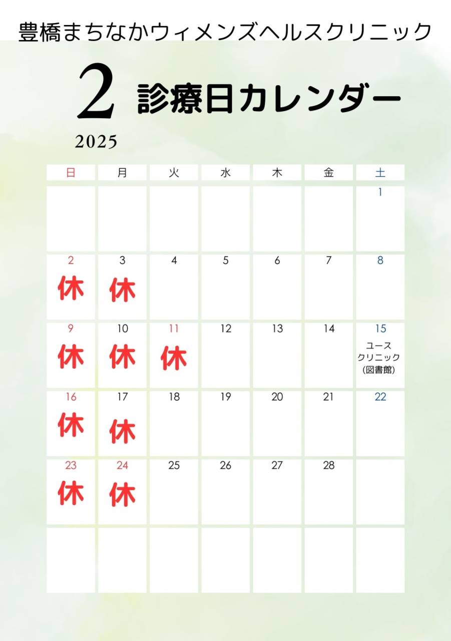 2月　診療日のお知らせ