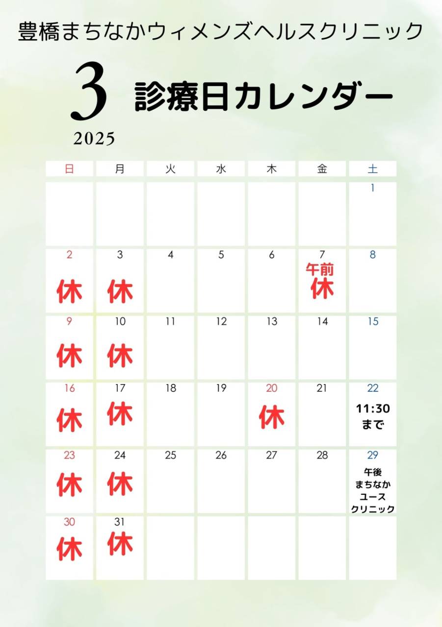 3月　診療日のお知らせ