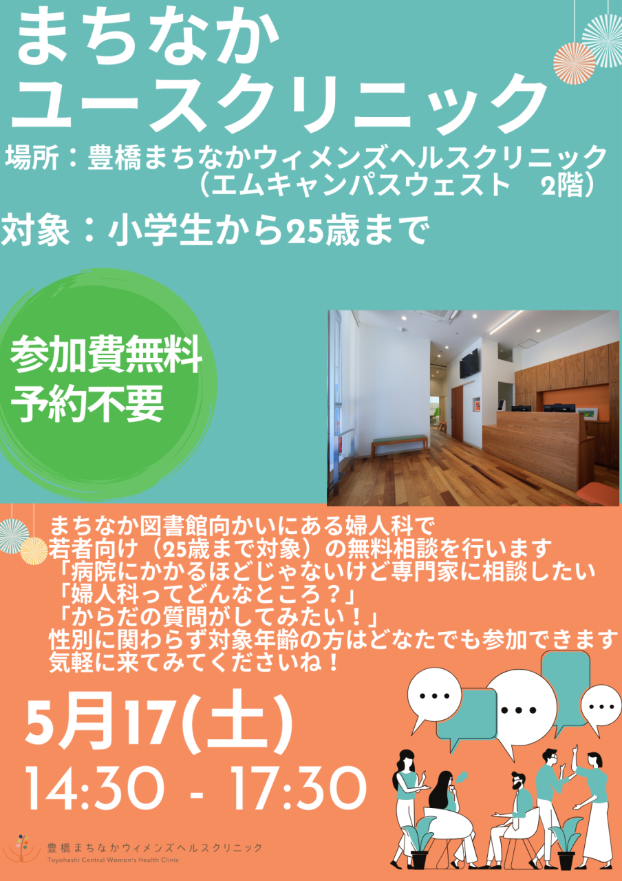 5月17日（土）まちなかユースクリニックのお知らせ