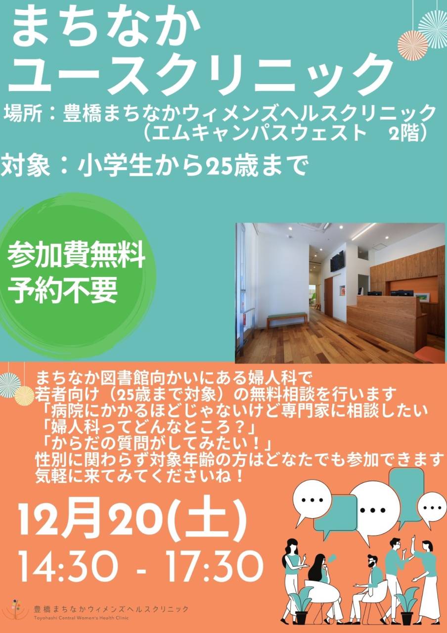 12月20日(土)まちなかユースクリニックのお知らせ