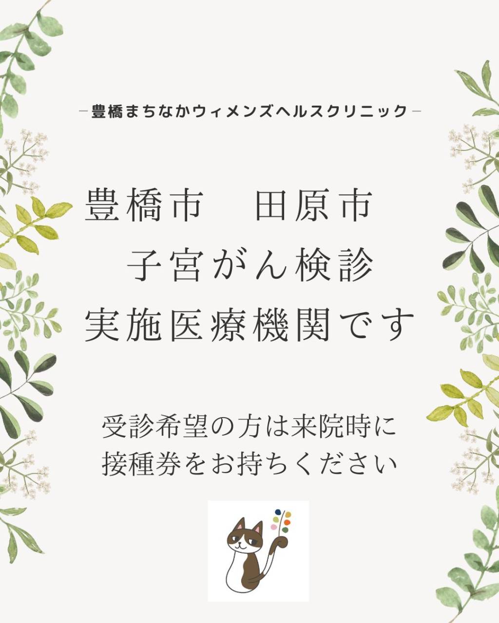 豊橋市・田原市子宮がん検診実施可能施設です
