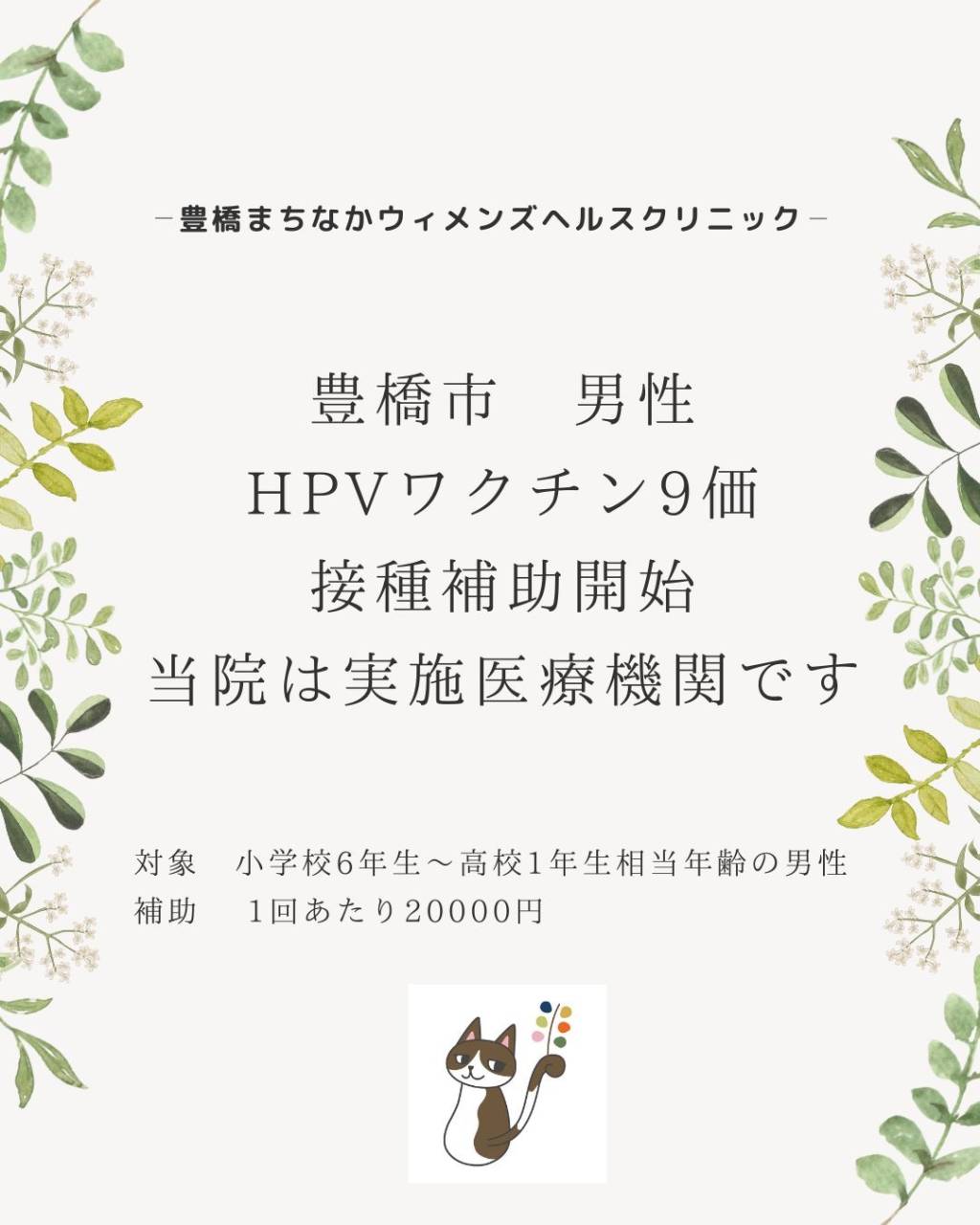 豊橋市男性HPVワクチン接種費用助成についてのお知らせ