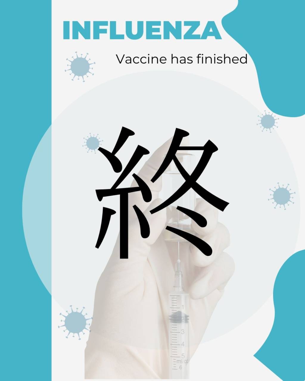 2025年度インフルエンザワクチン新規受付終了しました