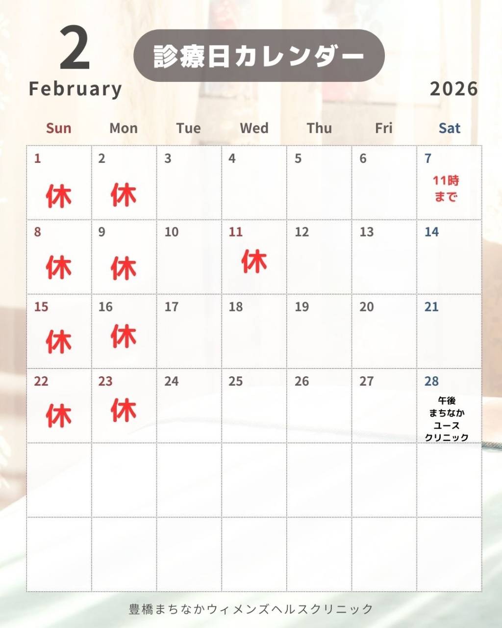 2月診察日のお知らせ