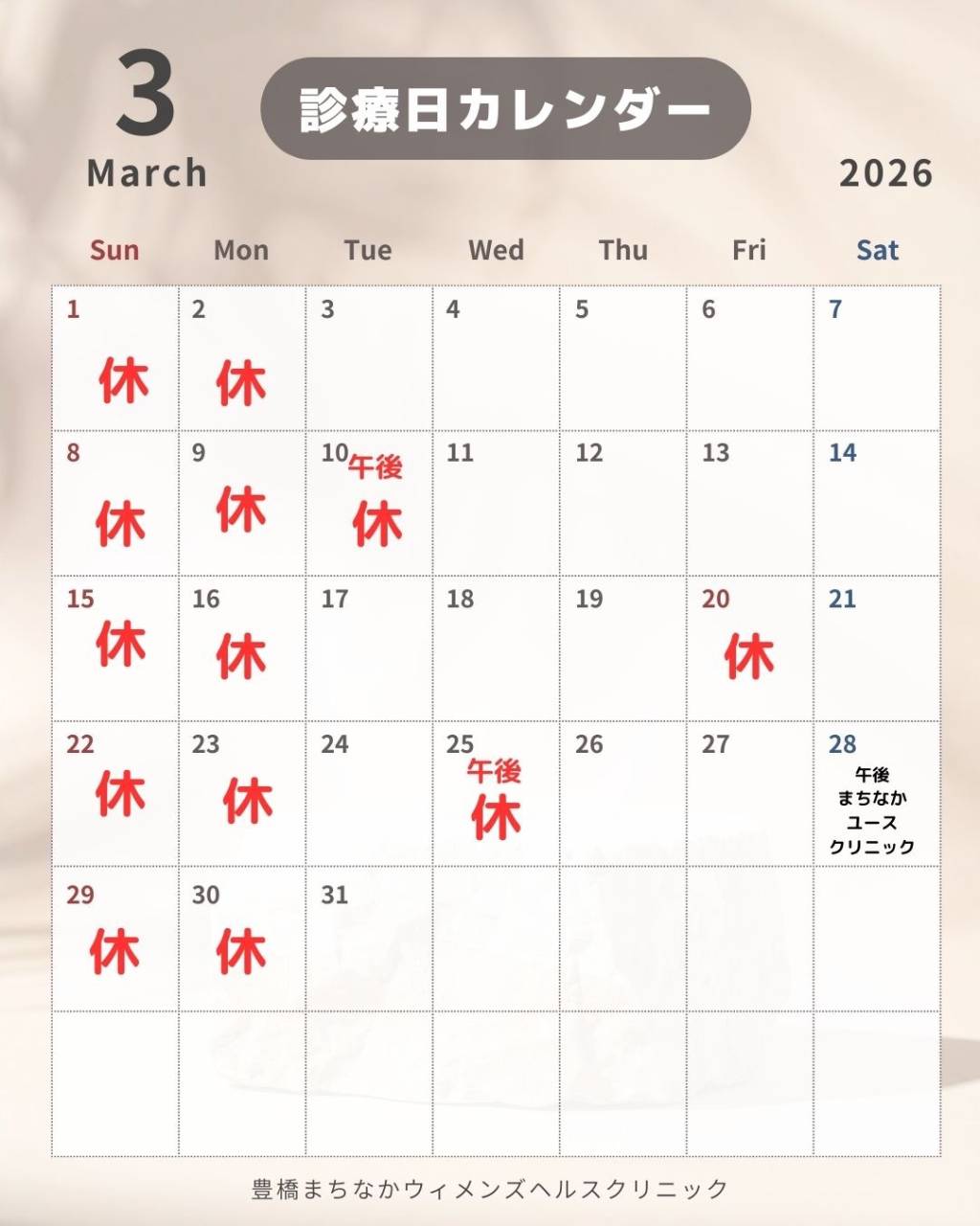 3月診察日のお知らせ