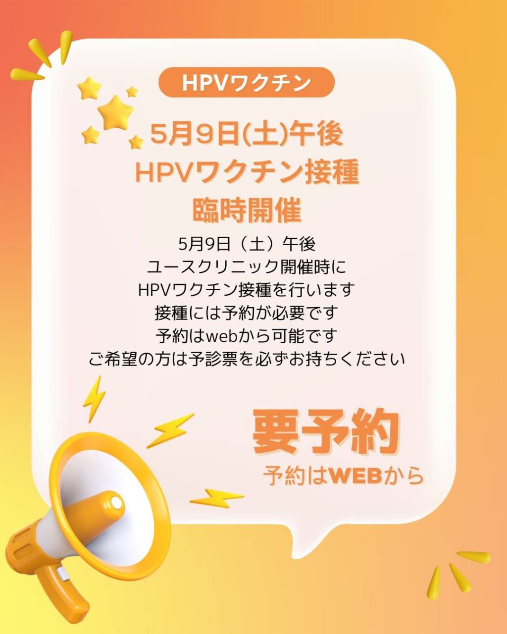 2026年5月9日（土）午後　HPVワクチン臨時接種外来のお知らせ