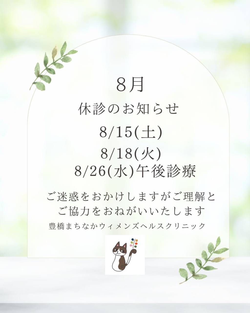 8月臨時休診のお知らせ