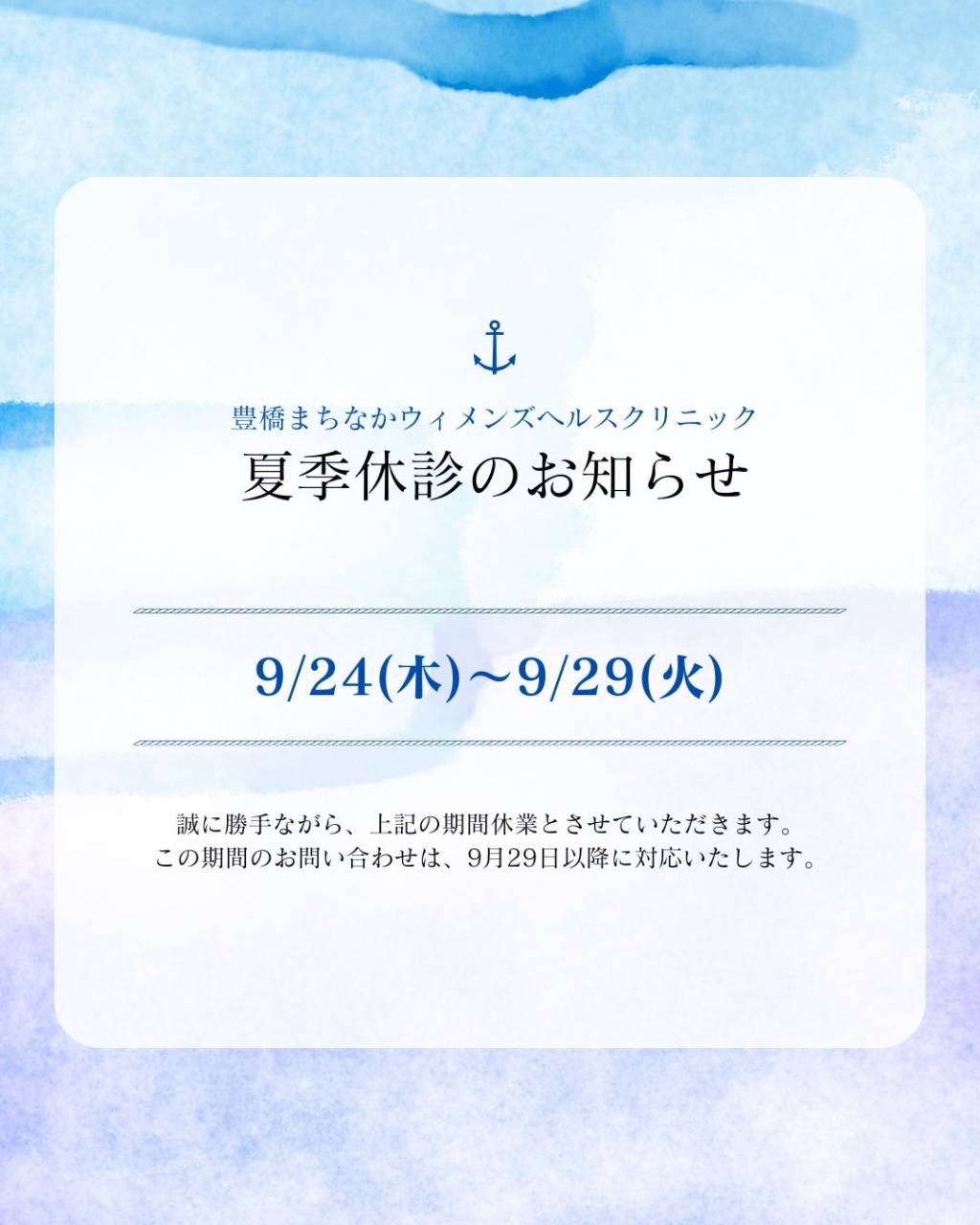 9月夏季休診のお知らせ