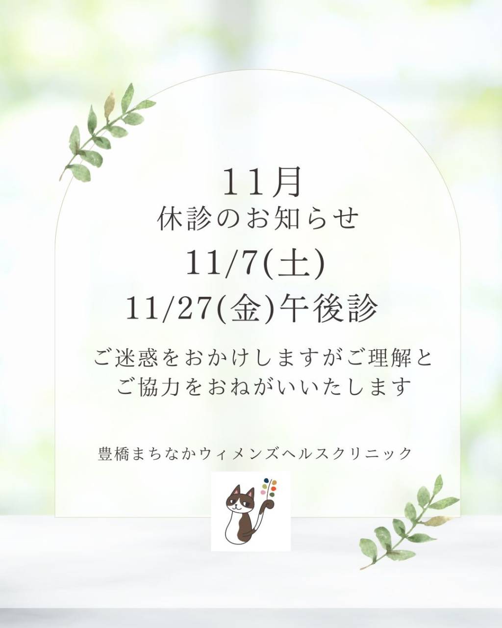11月臨時休診のお知らせ