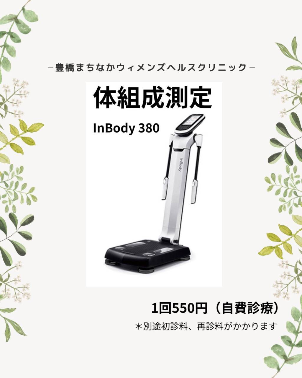 体組成測定（InBody）のお知らせ