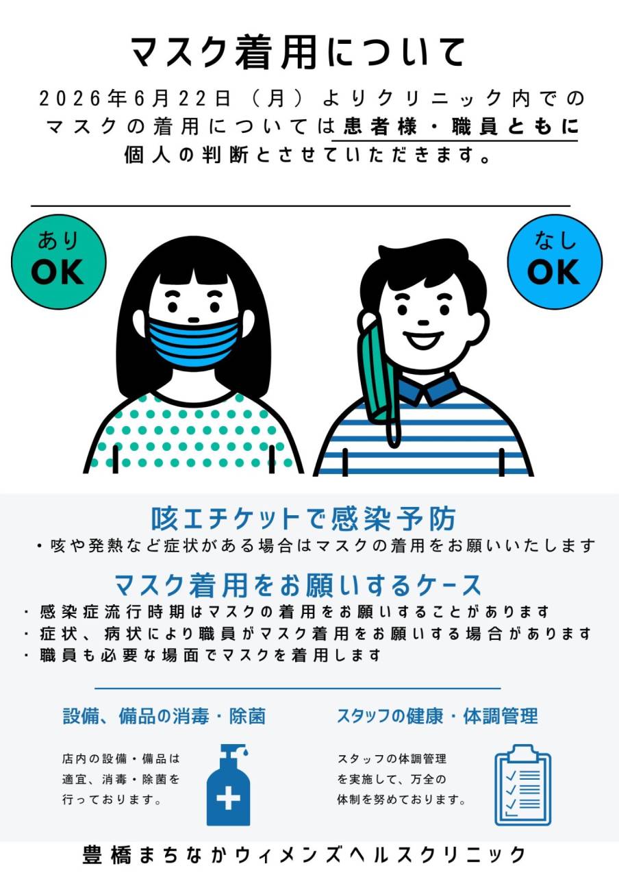 院内におけるマスク着用ルール変更のお知らせ