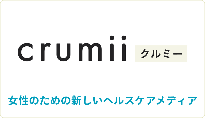 Crumii（クルミー）