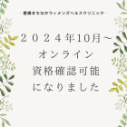 オンライン資格確認開始のお知らせ