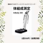 体組成測定（InBody）のお知らせ