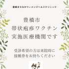 帯状疱疹予防接種について