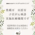 豊橋市・田原市子宮がん検診実施可能施設です