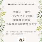 豊橋市男性HPVワクチン接種費用助成についてのお知らせ