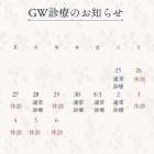 2026年ゴールデンウィーク中の診療のお知らせ