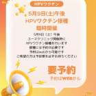 2026年5月9日（土）午後　HPVワクチン臨時接種外来のお知らせ