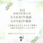 ５月臨時休診のお知らせ