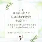 ６月臨時休診のお知らせ