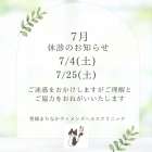 7月臨時休診のお知らせ