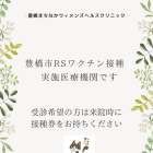 RSワクチン妊婦定期接種（豊橋市）について