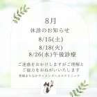 8月臨時休診のお知らせ