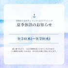 9月夏季休診のお知らせ