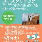 8月8日（土）まちなかユースクリニックのお知らせ