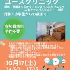 10月17日(土)まちなかユースクリニックのお知らせ