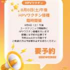 2026年8月8日（土）午後　HPVワクチン臨時接種外来のお知らせ