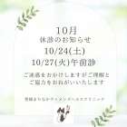 10月臨時休診のお知らせ