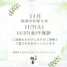 11月臨時休診のお知らせ