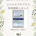 エクエルプチプラス (大塚製薬)販売開始のお知らせ