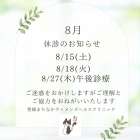 8月臨時休診のお知らせ