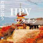 HPVワクチン接種のお知らせ〜高校1年生に向けて〜